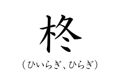 カッコいい苗字ランキング3位ひいらぎの漢字画像