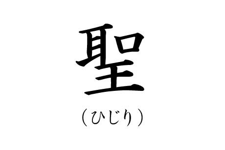 カッコいい苗字ランキング6位ひじりの漢字画像