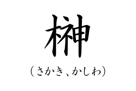 カッコいい苗字ランキング8位さかきの漢字画像