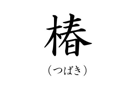 カッコいい苗字ランキング9位つばきの漢字画像