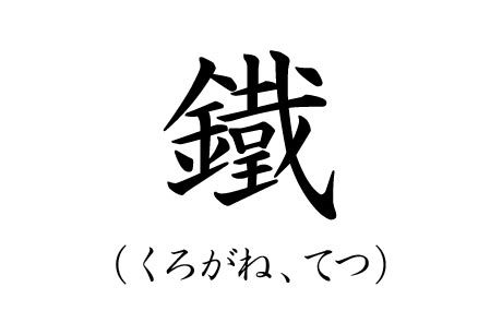 カッコいい苗字ランキング12位くろがねの漢字画像