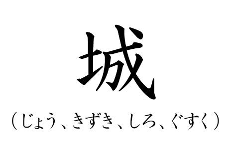 カッコいい苗字ランキング13位じょうの漢字画像