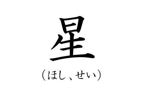 カッコいい苗字ランキング14位ほしの漢字画像
