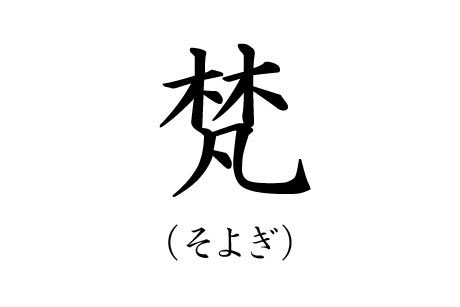 カッコいい苗字ランキング15位そよぎの漢字画像