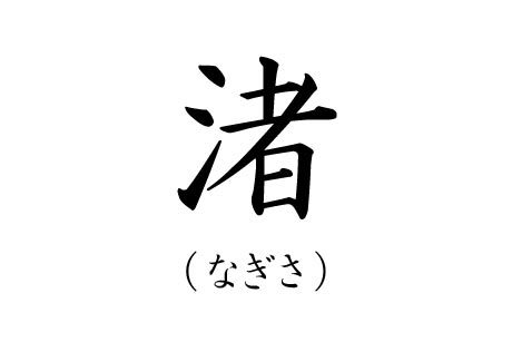 カッコいい苗字ランキング16なぎさ位の漢字画像