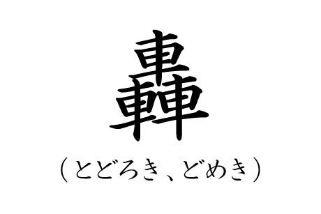 カッコいい苗字ランキング17位とどろきの漢字画像