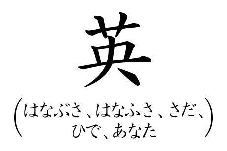 カッコいい苗字ランキング18位はなぶさの漢字画像